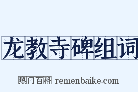 龙教寺碑组词是什么意思的图片